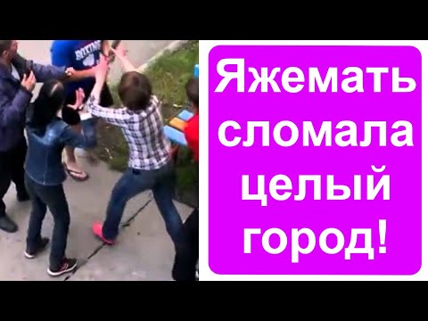 Видео: Яжемать разрушила целый город!