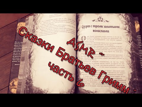 Видео: ASMR 📕Сказки Братьев Гримм часть 6⭐️READING