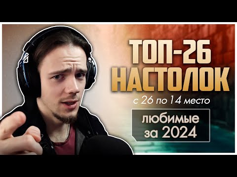 Видео: ЛУЧШИЕ НАСТОЛЬНЫЕ ИГРЫ 2024 ► с 26 по 14 место ► Топ любимого за ушедший год