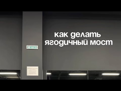 Видео: Как делать ягодичный мост ?
