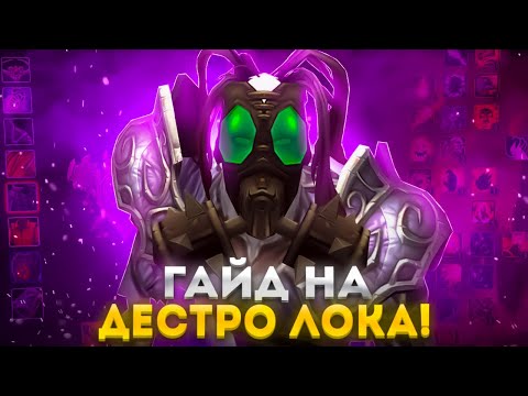 Видео: WoW Sirus: Гайд на Дестро Лока (Чернокнижник Разрушение) — билды, ротация, экипировка.