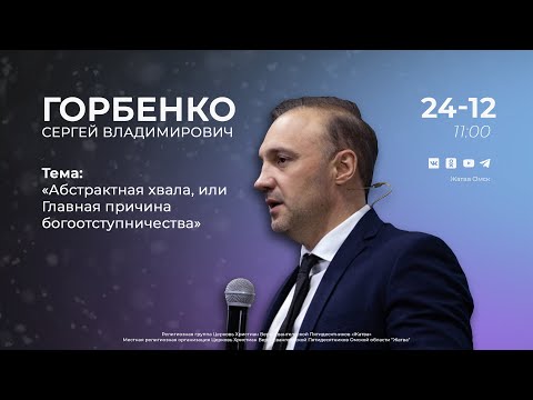 Видео: Абстрактная хвала, или Главная причина богоотступничества | Горбенко С.В. | 24.12.23