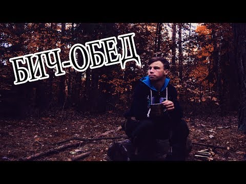 Видео: БИЧ ОБЕД В ЛЕСУ .  Вылазка в лес с бомж пакетом . Осень.