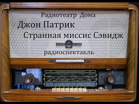 Видео: Странная миссис Сэвидж.  Джон Патрик.  Радиоспектакль 1976год.
