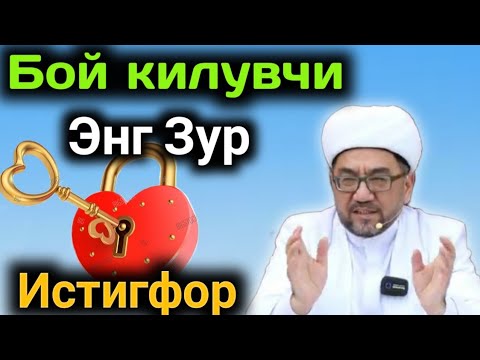 Видео: гам ташвишдан куткарадиган энг кучли Истигфор Нуриддин Хожи Домла 2021