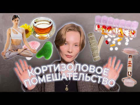 Видео: КОРТИЗОЛОВОЕ ЛИЦО: ПРАВДА ИЛИ ВЫМЫСЕЛ?