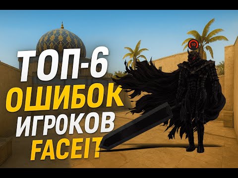 Видео: ТОП 6 ОШИБОК ИГРОКОВ FACEIT