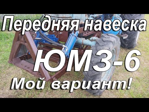 Видео: Передняя навеска трактора ЮМЗ-6