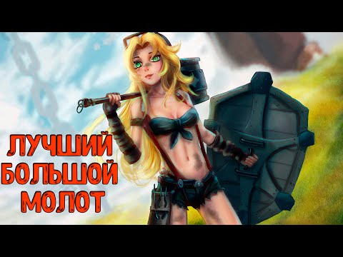 Видео: Лучший БОЛЬШОЙ МОЛОТ в Elden Ring