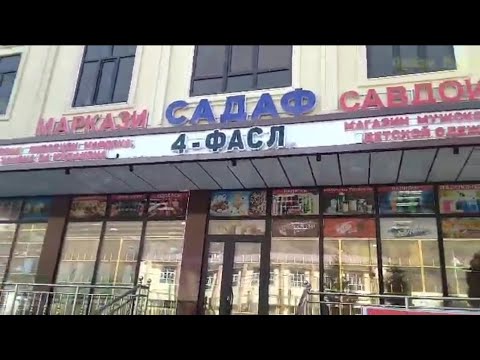Видео: Маркази савдои "САДАФ " дар н. Рашт мархамат 👏.... Файзи Рашти🇭🇺
