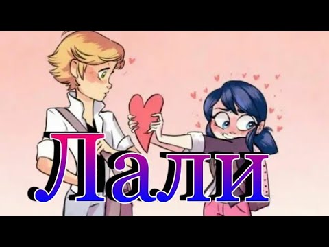 Видео: Клип Леди Баг  и Супер Кот ~"Лали"