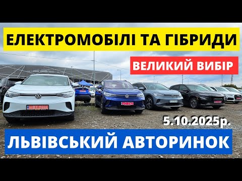 Видео: ЦІНИ НА ЕЛЕКТРОМОБІЛІ У ЛЬВОВІ / КАРБАЗАР  // 5.10.25р #електрокар #колоритмоторс #карбазар #vwid4 