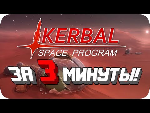 Видео: Весь Kerbal Space Program за 3 Минуты!
