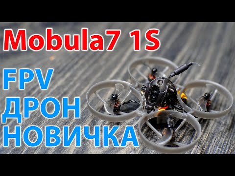 Видео: mobula7 1S.  Мелкий , но шустрый дрон.