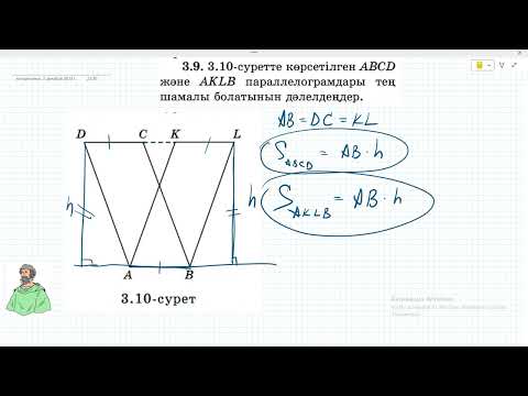 Видео: 8 сынып Геометрия. Шыныбеков, Атамура. 3.7 - 3.14 есептер. Төртбұрыштардың аудандары.