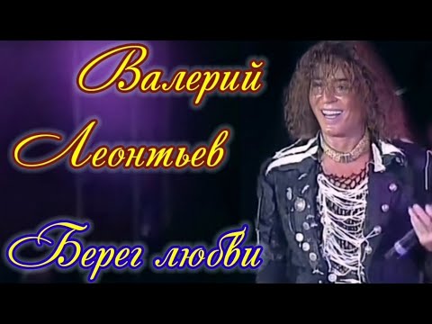 Видео: Валерий Леонтьев. Берег любви. Видеоклип.