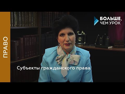 Видео: Субъекты гражданского права