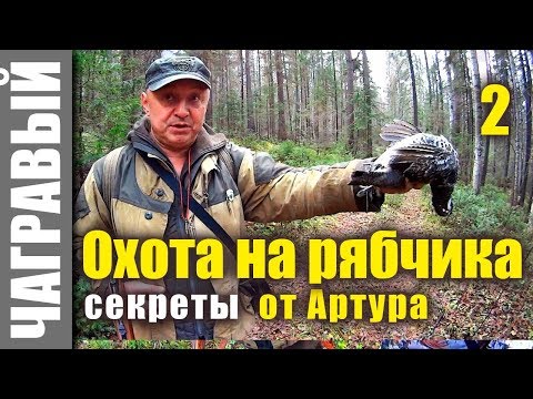 Видео: ОХОТА НА РЯБЧИКА, СЕКРЕТЫ от Артура Ларханиди 2