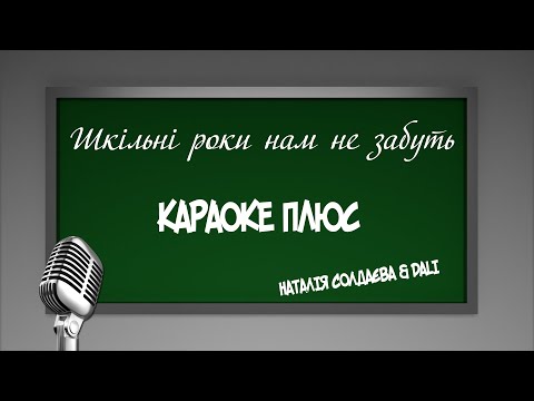 Видео: НОВА ПІСНЯ НА ВИПУСКНИЙ 2020 - КАРАОКЕ (ПЛЮС) | НАТАЛІЯ СОЛДАЄВА & DALI - ШКІЛЬНІ РОКИ НАМ НЕ ЗАБУТЬ