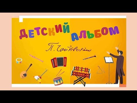 Видео: Белгородская филармония — П.И. Чайковский «Детский альбом»