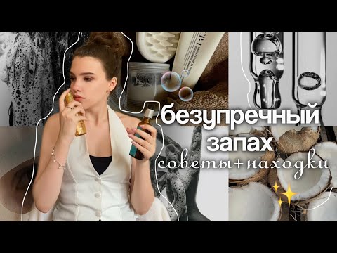 Видео: КАК ВСЕГДА ВКУСНО ПАХНУТЬ и ПРИВЛЕКАТЬ этим ЛЮДЕЙ🧺🫧ДЕЛЮСЬ НАХОДКАМИ!