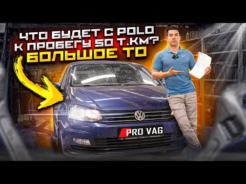 Видео: Что будет с VW POLO к пробегу 50 т.км. Большое ТО!