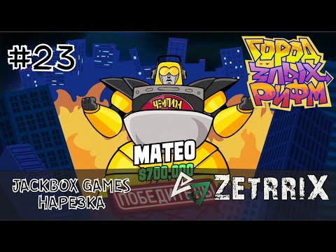 Видео: #23. Нарезка «Город злых рифм (Mad verse city)» (The Jackbox Party Pack 5)