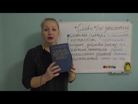 Видео: СЛОВО И ЕГО ЗНАЧЕНИЕ