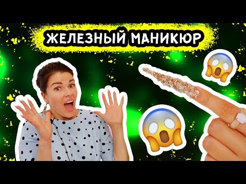 Видео: НАРАСТИЛИ ЖЕЛЕЗНЫЙ НОГОТЬ!! СМЕШАЛИ ВСЕ ЗАКЛЕПКИ!