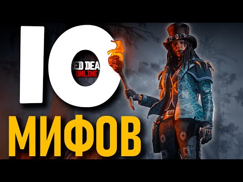 Видео: 10 Мифов в RDR2 Online