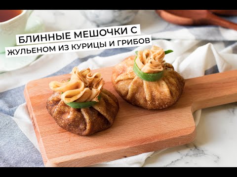 Видео: Тонкие блинчики на молоке получаются всегда! Блины-мешочки с начинкой из курицы и грибов