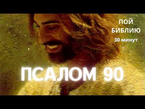 Видео: ПОЙ БИБЛИЮ | ПСАЛОМ 90