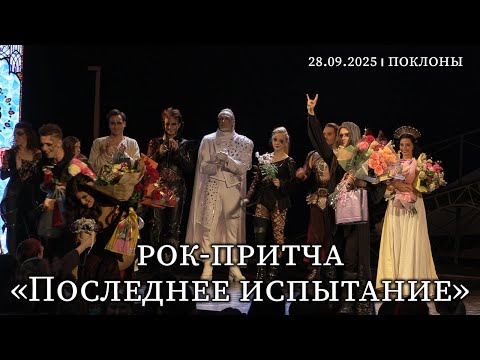 Видео: Рок-опера притча «Последнее Испытание»│28.09.2025 │Поклоны