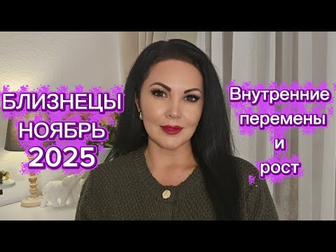 Видео: БЛИЗНЕЦЫ.ГОРОСКОП на НОЯБРЬ 2025г.