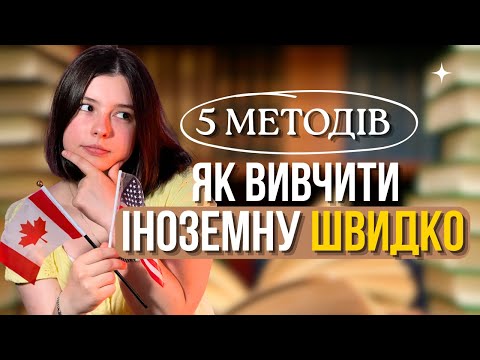 Видео: ЯК ВИВЧИТИ ІНОЗЕМНУ "БЕЗ НАПРЯГУ"? ТОП 5 ефективних методів