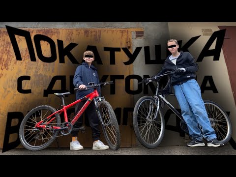 Видео: Покатушка с другом на велосипедах | учусь стантить, подпишись |