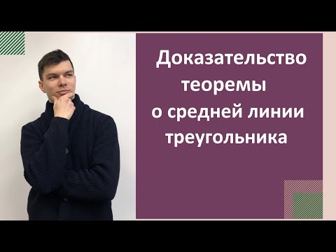 Видео: Теорема о средней линии треугольника. Доказательство. 8 класс.