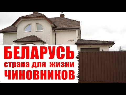 Видео: Беларусь - страна для жизни чиновников