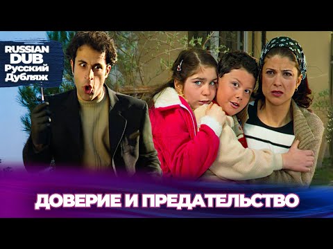 Видео: доверие и предательство - Русскоязычные турецкие фильмы