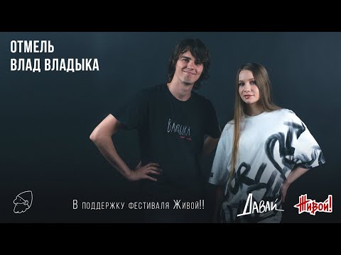 Видео: ОТМЕЛЬ в гостях у Владислава Владыки