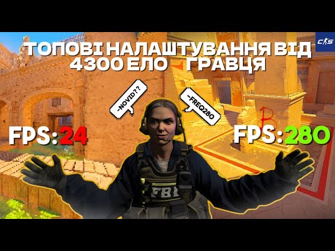 Видео: Як ПІДНЯТИ FPS у CS2 — налаштування, про які ти не знав!