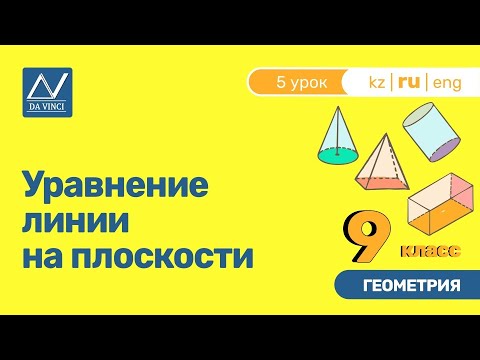 Видео: 9 класс, 5 урок, Уравнение линии на плоскости