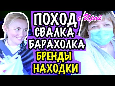 Видео: США 🇺🇲 СВАЛКА БАРАХОЛКА ИРА НАШЛА КОЛЬЦО!!! ПОХОД и НАХОДКИ, БРЕНДЫ САШАЛ