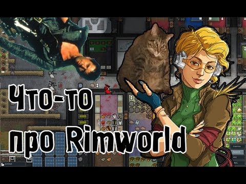 Видео: Что-то про Rimworld