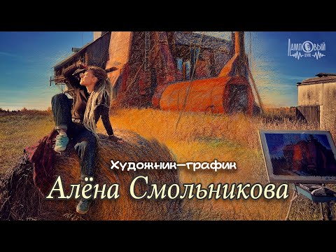 Видео: Алёна Смольникова | Художник-график | Серия 16