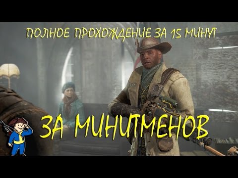 Видео: Fallout 4 Быстрое полное прохождение За Минитменов, Секрет Замка и Финал English subtitles