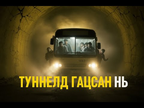 Видео: ХАЧИРХАЛТАЙ ТУННЕЛД ГАЦСАН АВТОБУСНЫ ЗОРЧИГЧИД НЭГ НЭГЭЭРЭЭ АМИА АЛДАЖ ЭХЭЛНЭ.