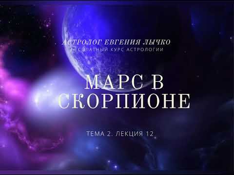 Видео: Тема 2, лекция 12. Марс в Скорпионе