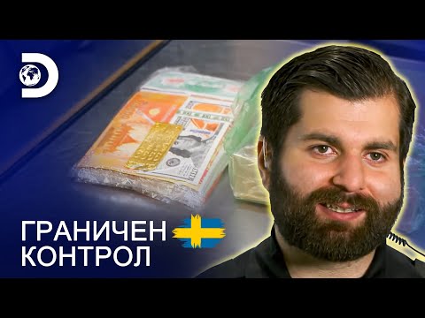 Видео: Чанта пълна с фалшиви пари! | Граничен контрол Швеция