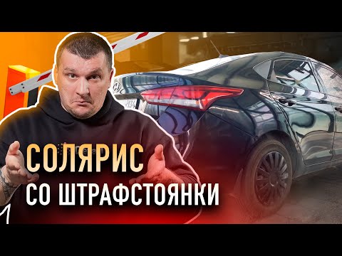 Видео: Забрали машину со штрафстоянки! Потратили 5 дней на детейлинг!
